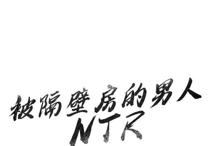 被隔壁房的男人NTR