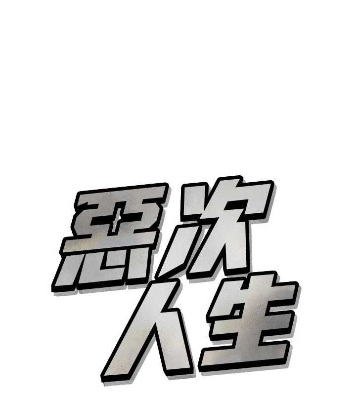 惡次人生-小布丁文化传媒