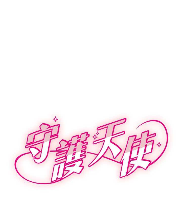 守護天使
