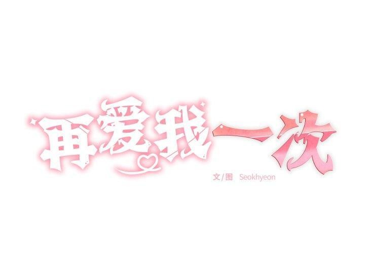 再愛我一次