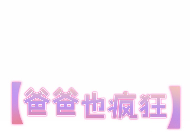 爸爸也瘋狂
