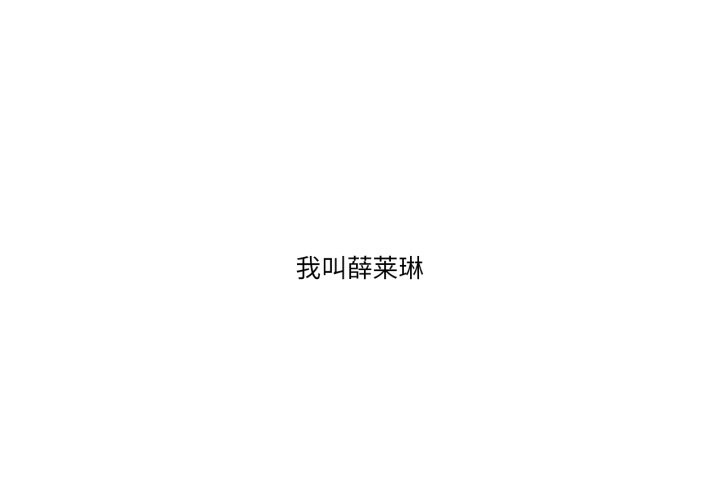 請與我私語-小布丁文化传媒