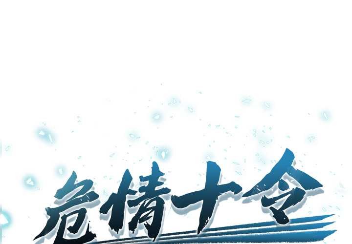 危情十令/任務
