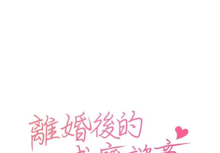 離婚後的成癮諮商-小布丁文化传媒