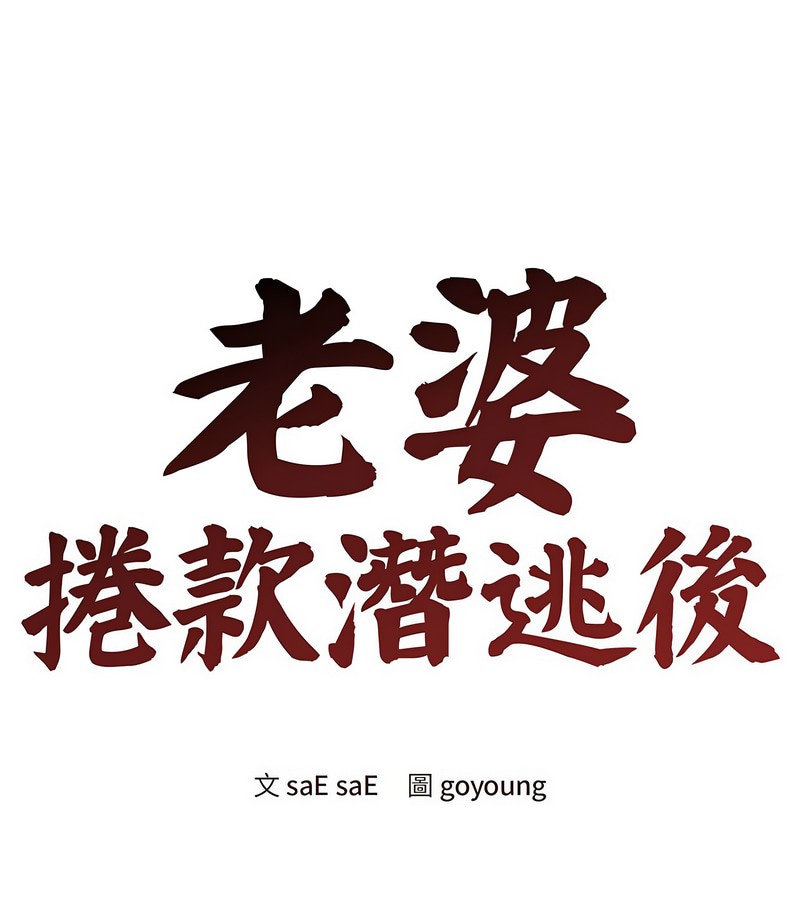 老婆捲款潛逃後-小布丁文化传媒