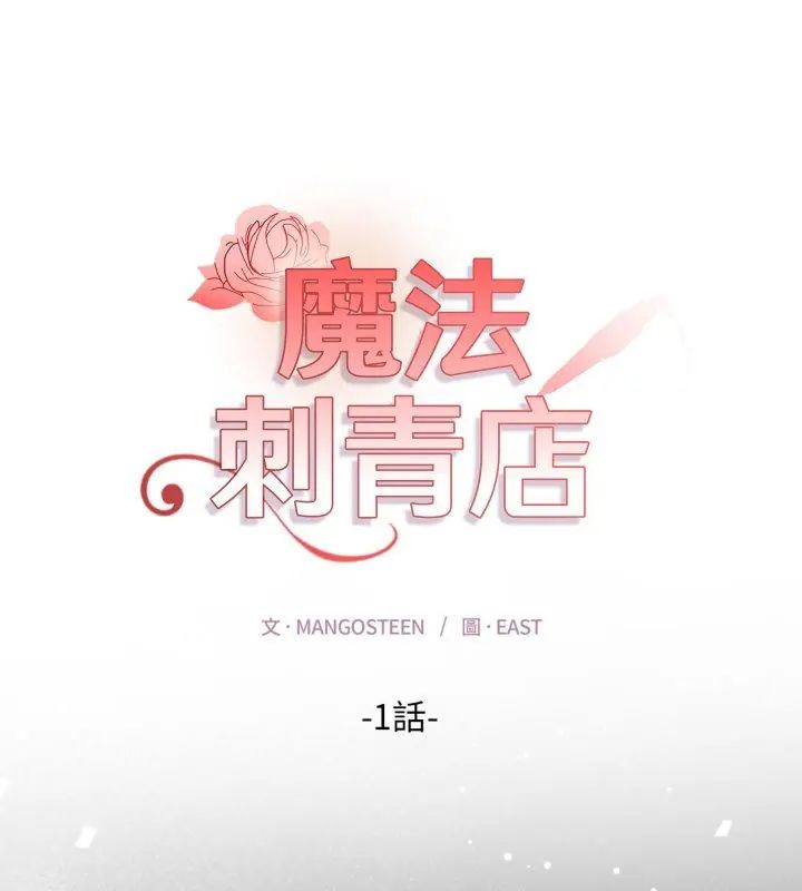 魔法刺青店-小布丁文化传媒