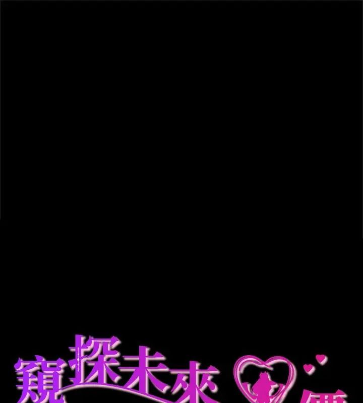 窺探未來的代價-小布丁文化传媒