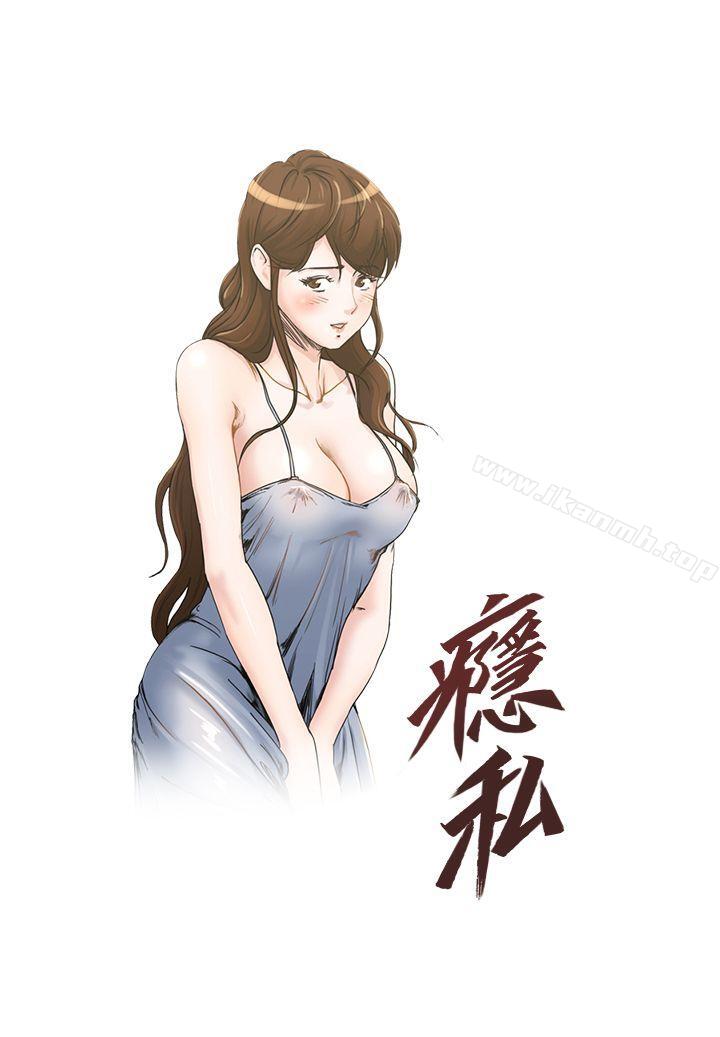 癮私