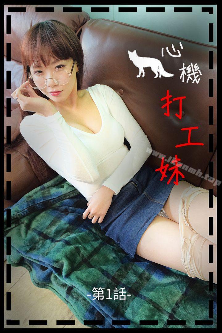 心機打工妹（真人漫画）
