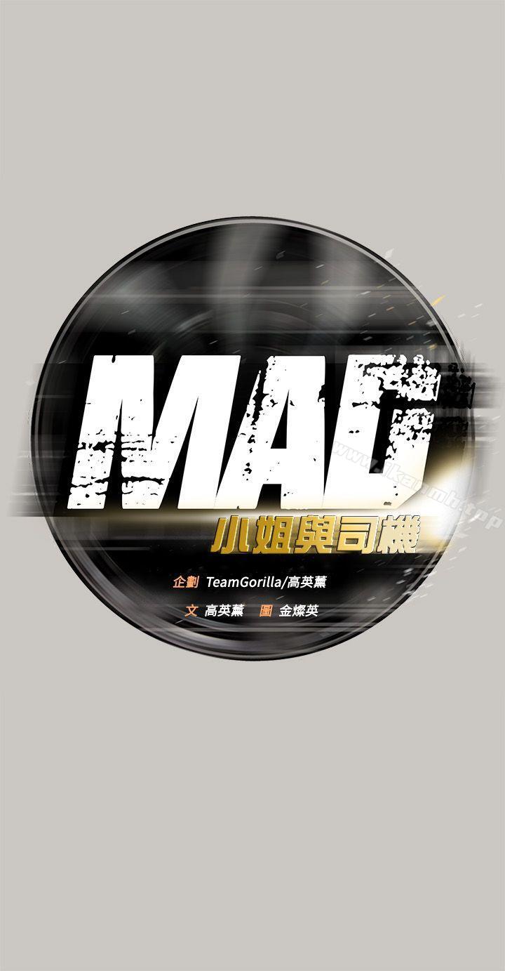 MAD:小姐與司機