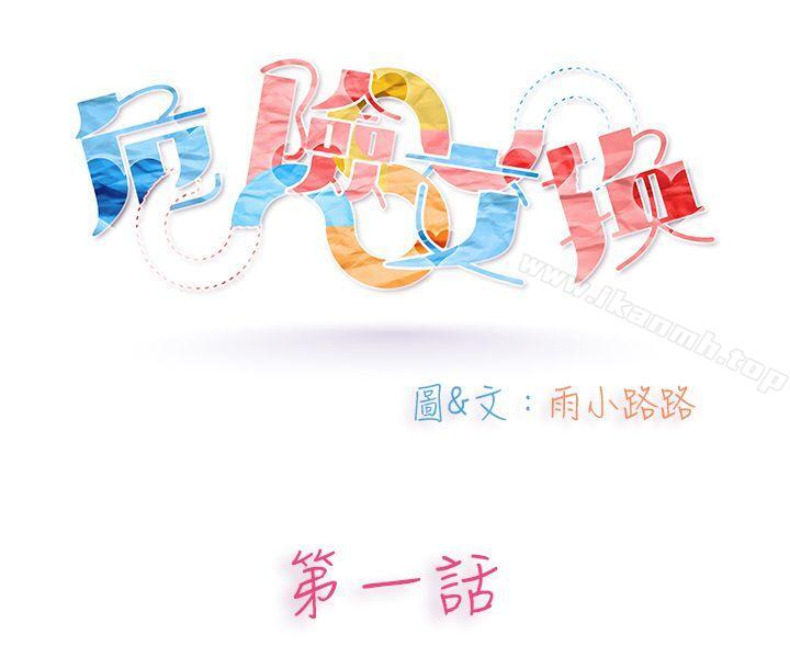 危險交換(完結)