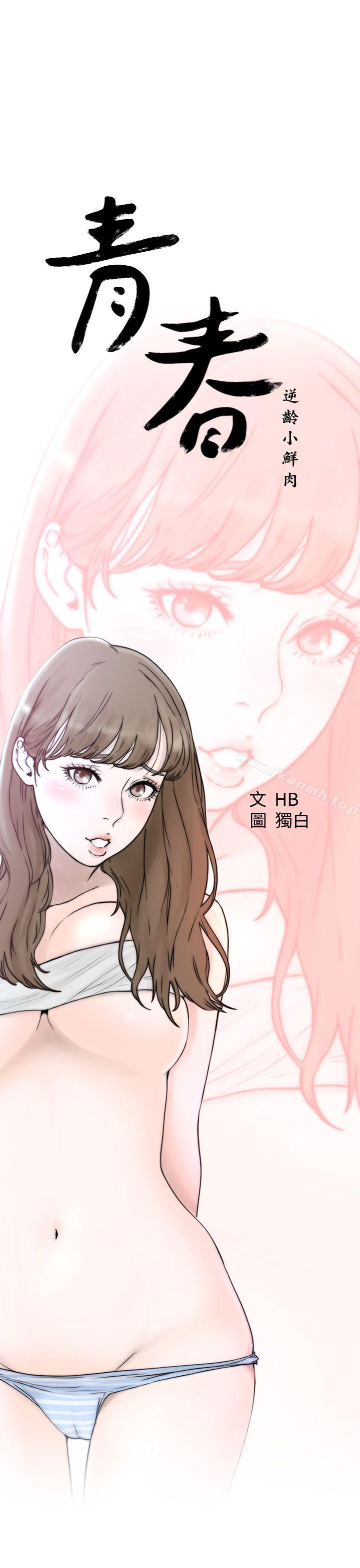青春:逆齡小鮮肉