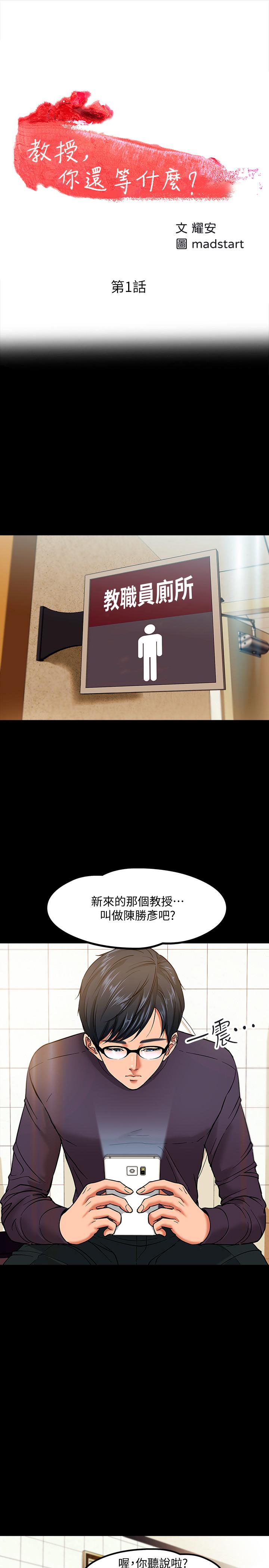 教授，你還等什麼