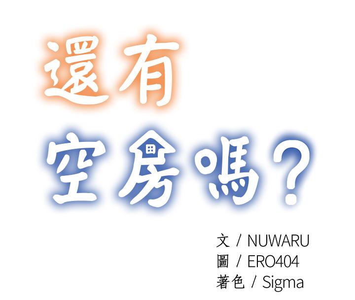 還有空房嗎