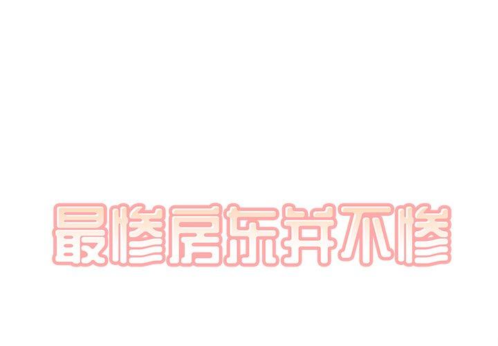 最惨房东并不惨-小布丁文化传媒