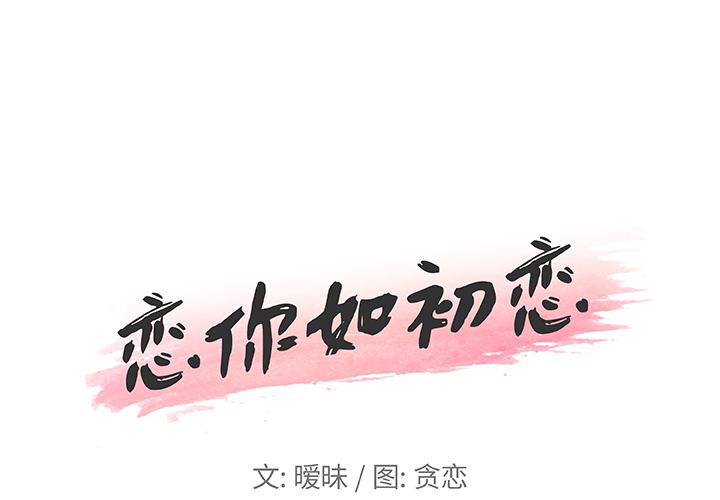 恋你如初恋-小布丁文化传媒