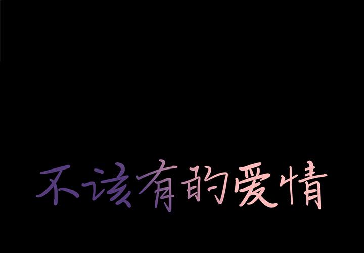 不该有的爱情
