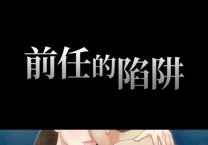 前任的陷阱