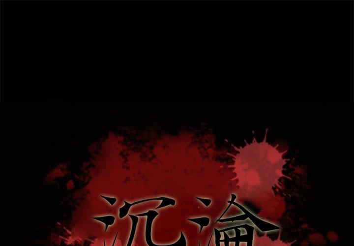 坏血