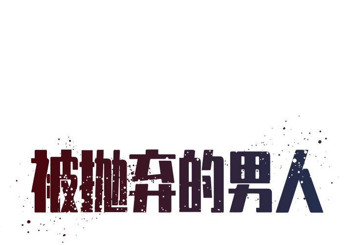 被抛弃的男人/男孩沒人愛-小布丁文化传媒