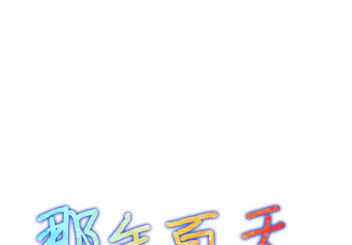 那年夏天-小布丁文化传媒