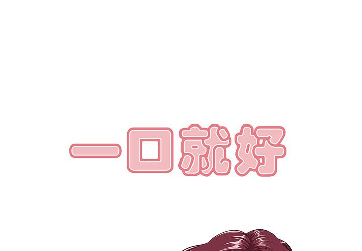 一口就好