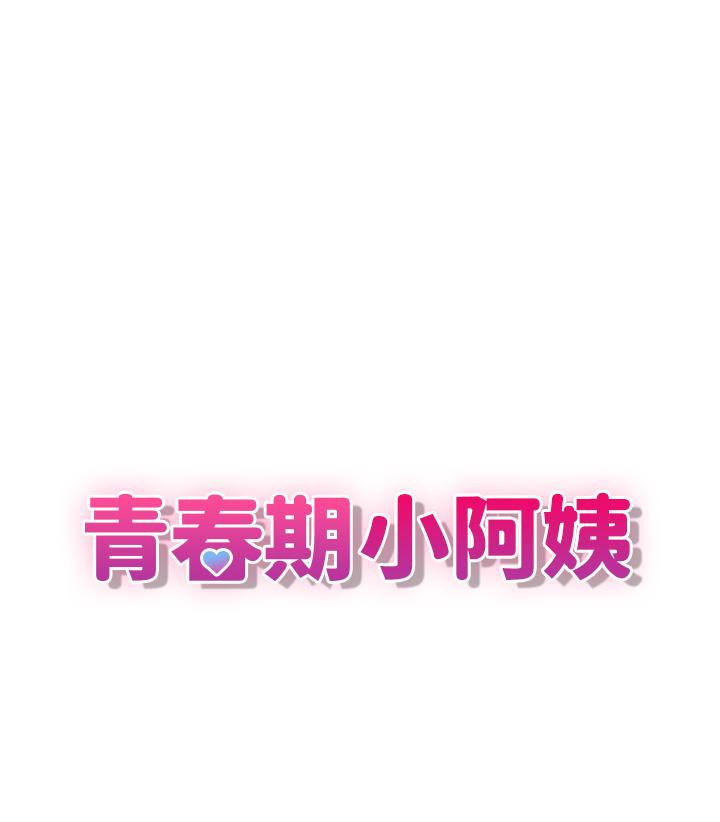 青春期小阿姨