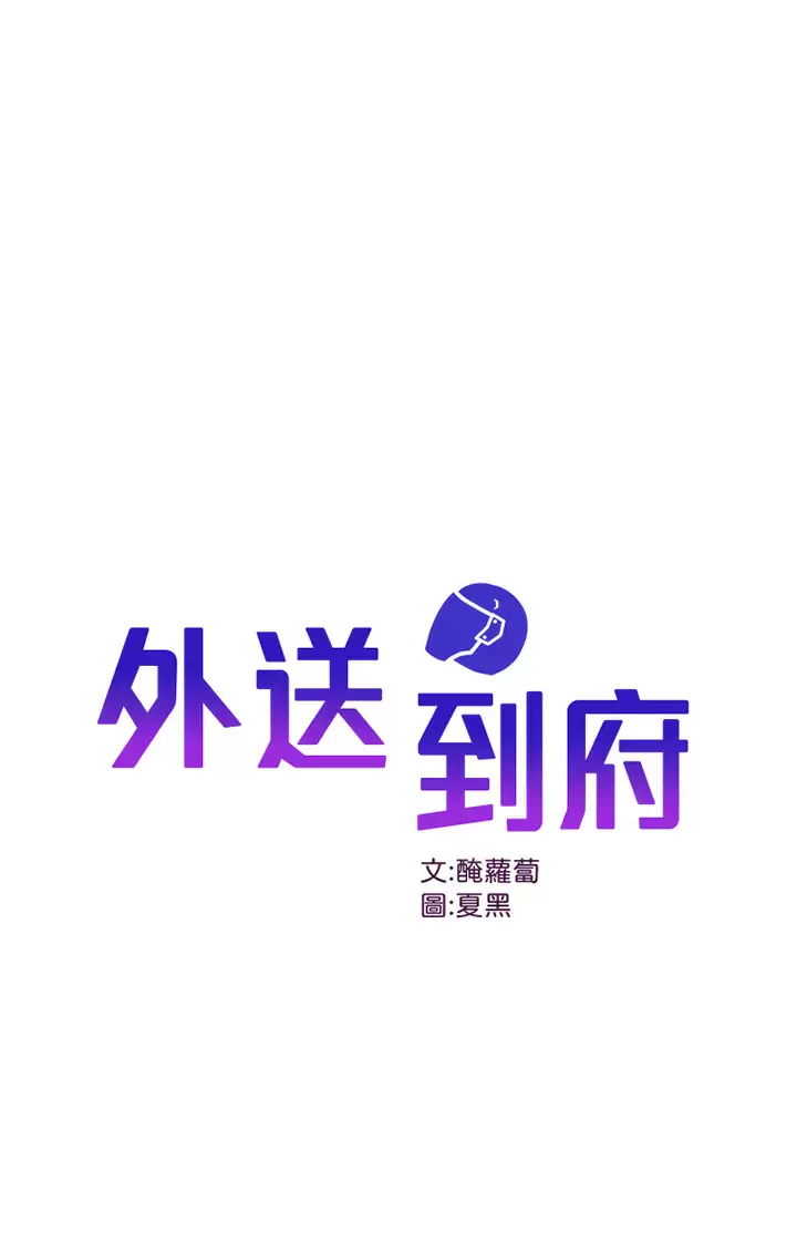 外送到府