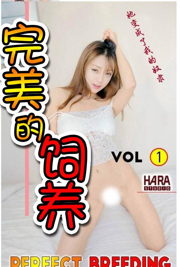 完美的飼養