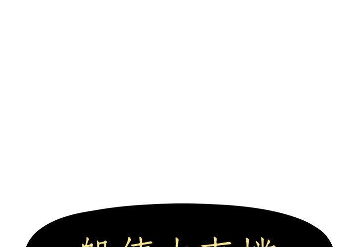 躲債夫妻檔