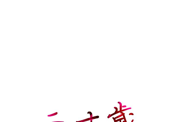 二十歲