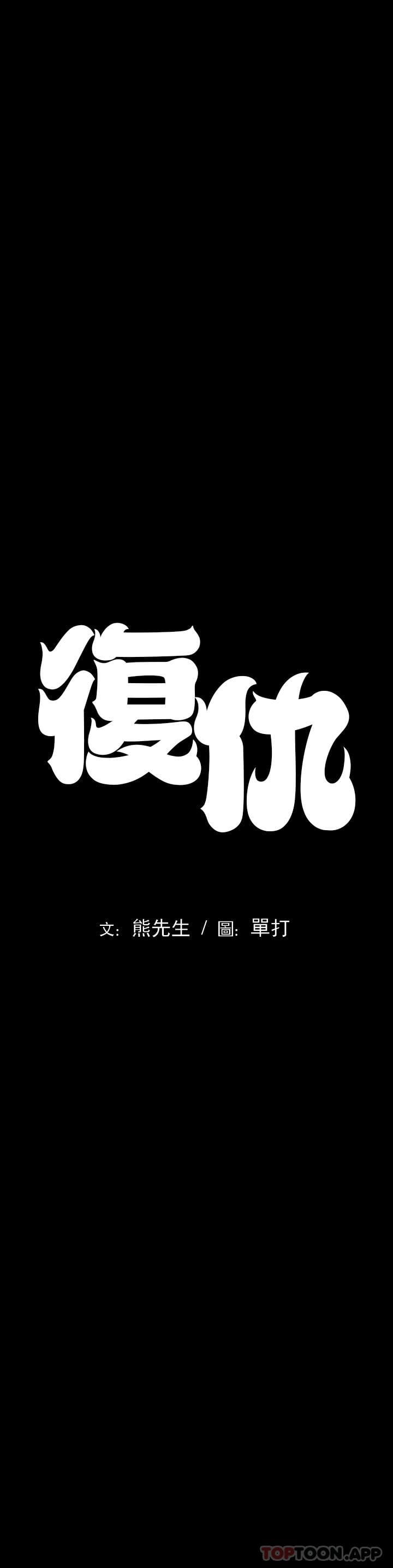 復仇