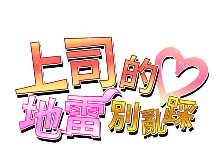 上司的地雷別亂踩
