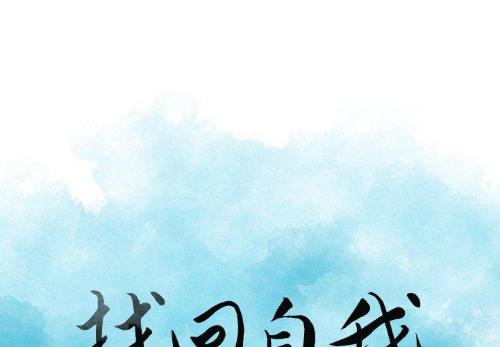 找回自我