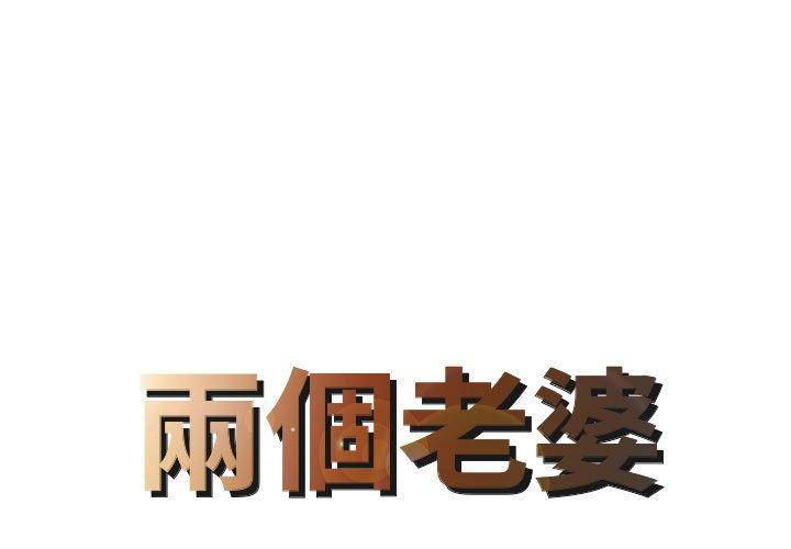 兩個老婆