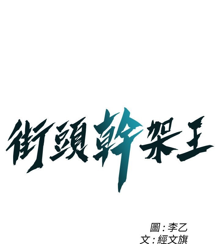 街頭幹架王