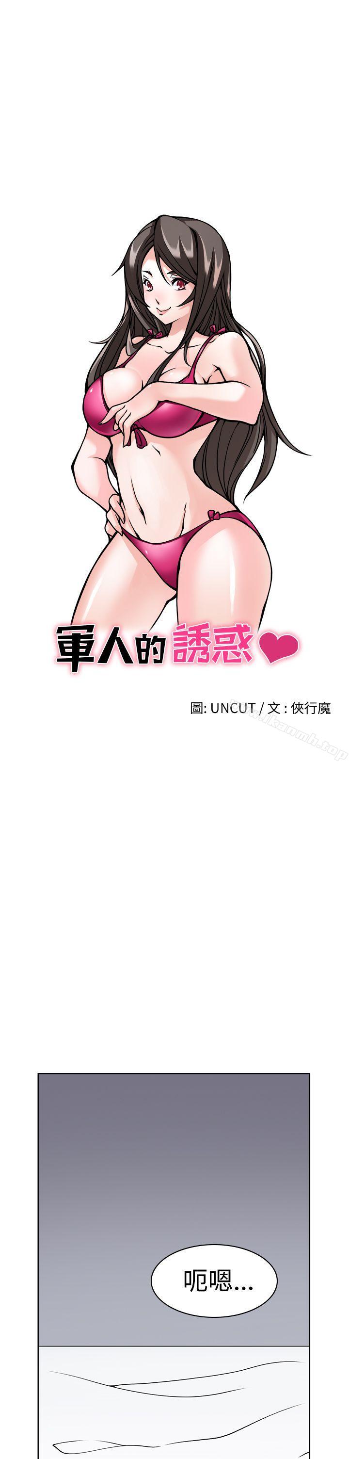 軍人的誘惑