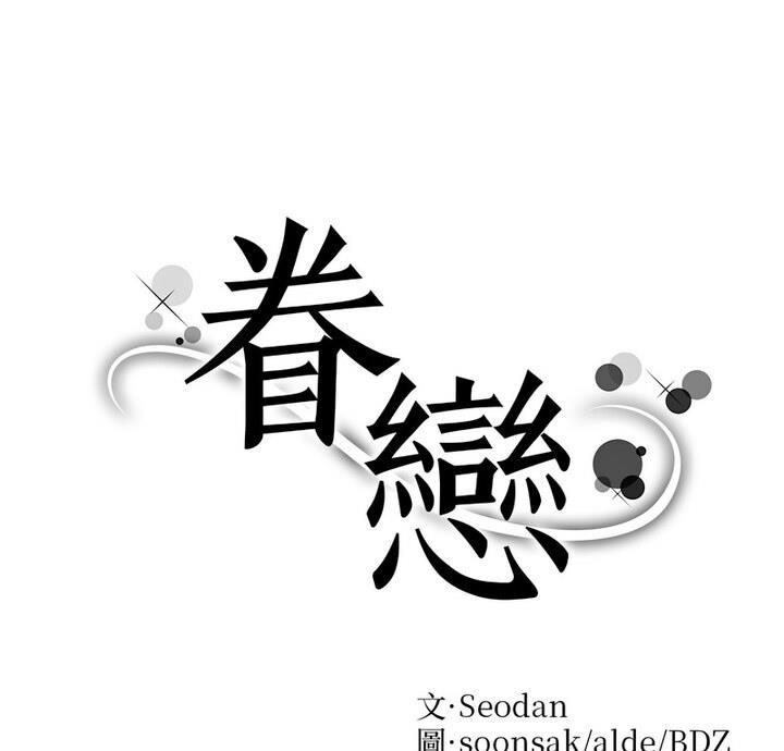 眷戀