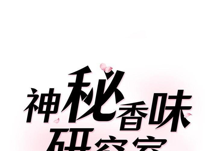 神秘香味研究室/情迷研究室-小布丁文化传媒