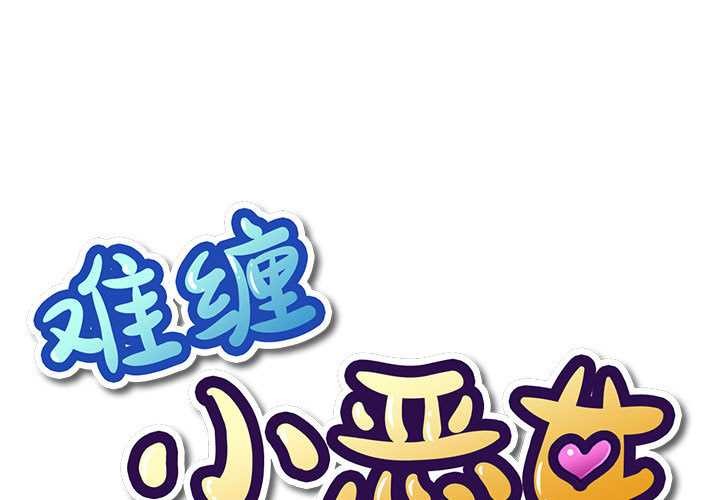 惡女勾勾纏/難纏小惡女-小布丁文化传媒