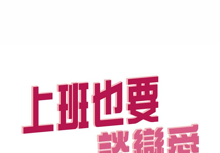 上班也要談戀愛/社內戀愛