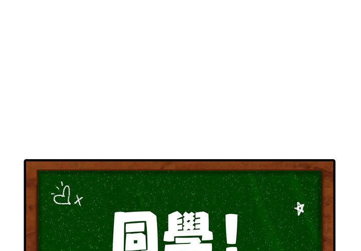 同學！好久不見/同級生