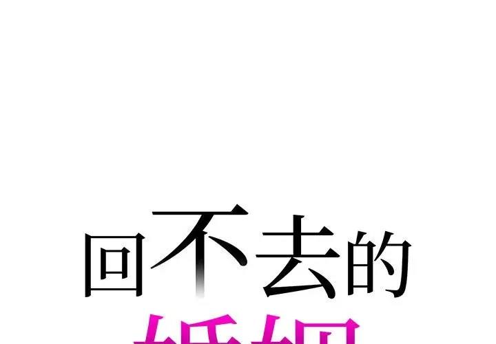 回不去的婚姻