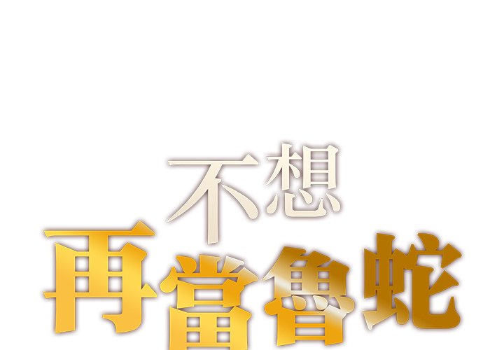 不想再當魯蛇/成為人上人