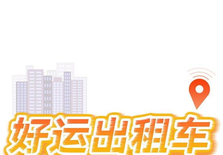 好運出租車/好運計程車