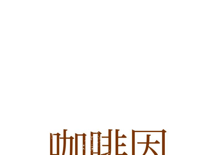 咖啡因