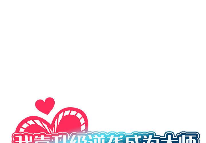 我靠升級逆襲成爲大師
