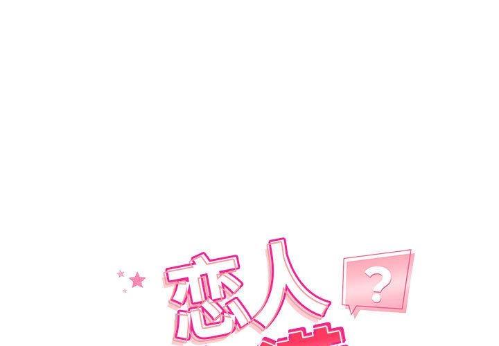 戀人未滿