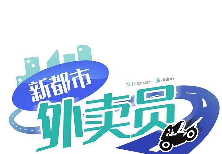 新都市外賣員-小布丁文化传媒