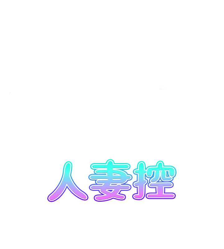 人妻控